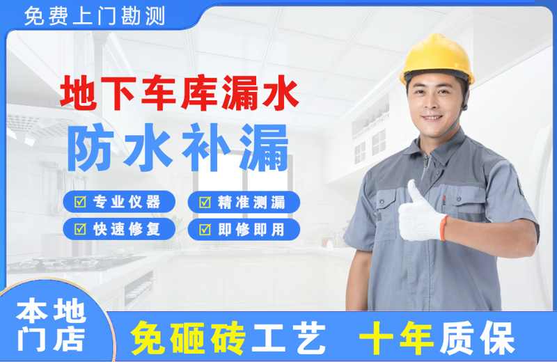 水富地下车库漏水维修